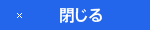 閉じる